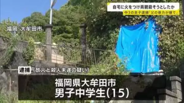 「父の暴力が嫌でストレス」自宅に火をつけて両親を殺害しようとしたか 15歳の男子中学生を逮捕　父親がやけど　福岡・大牟田