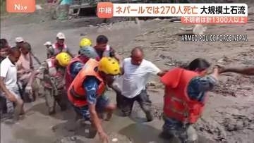 ネパールで270人死亡 中国との国境地帯で発生した大規模土石流 行方不明はネパール側で約800人、中国側で約550人