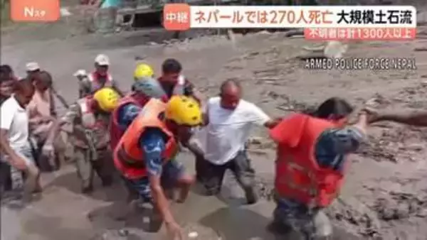 ネパールで270人死亡 中国との国境地帯で発生した大規模土石流 行方不明はネパール側で約800人、中国側で約550人