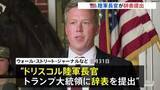 「アメリカ・ドリスコル陸軍長官が辞表提出　米メディア報道　ヘグセス国防長官と対立か」の画像1