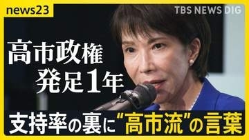 高市政権発足1年　高支持率を支える“高市流の言葉”　発信力が一転…諸刃の剣にも 問われる2年目の真価【news23】