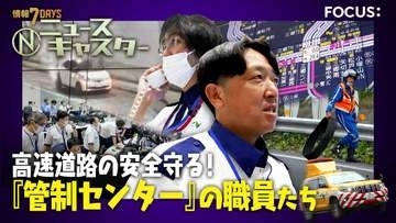 「人が倒れている」「逆走」「トンネル火災」1日300件のSOS　高速道路の“司令塔”…緊迫の現場　時速100キロの車が迫る“命がけ”の落下物回収も【ニュースキャスター】