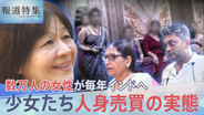 売春地帯から少女たちを救え 人身売買の実態…救出の一部始終、アジア各国から数万人の女性が毎年インドへ【報道特集】