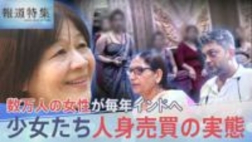 売春地帯から少女たちを救え 人身売買の実態…救出の一部始終、アジア各国から数万人の女性が毎年インドへ【報道特集】