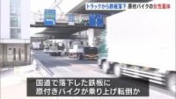 走行中の大型トラックから落下した鉄板にバイクが乗り上げ転倒か バイク運転の70代女性が意識不明の重体　神戸市東灘区