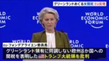 ダボス会議でEU首脳ら演説　グリーンランドめぐる米関税でトランプ大統領を批判