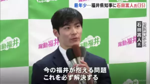 福井県知事選 元外務省職員・35歳の石田嵩人氏が初当選　現職で全国最年少