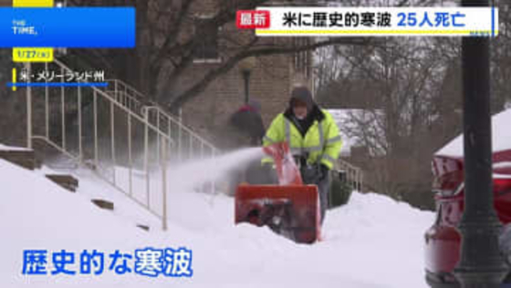 米“歴史的寒波”で死者25人　各地で停電・政府機関などの閉鎖続く