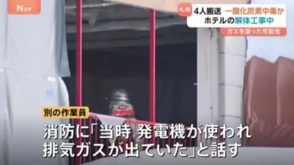 札幌の工事現場で一酸化炭素中毒か　20～70代の4人搬送　「発電機の排気ガスが出ていた」の話も　厚別区のホテル解体現場