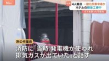 札幌の工事現場で一酸化炭素中毒か　20～70代の4人搬送　「発電機の排気ガスが出ていた」の話も　厚別区のホテル解体現場