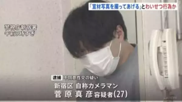 「宣材写真とか撮ってあげる」自称カメラマンの27歳男を逮捕　自宅に女性連れ込みわいせつ行為疑い　警視庁