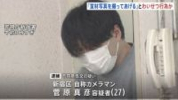 「宣材写真とか撮ってあげる」自称カメラマンの27歳男を逮捕　自宅に女性連れ込みわいせつ行為疑い　警視庁