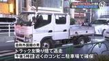 「【速報】盗難トラックが都内で事故繰り返し逃走　自称外国籍男を確保　道交法違反容疑で逮捕状請求へ　警視庁」の画像1