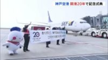 神戸空港 開港20年で記念式典　公式キャラクター「そらやん」もかけつけ…　去年の年間旅客数400万人超で過去最高記録