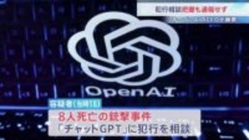 銃撃事件の容疑者「チャットGPT」に犯行を相談　把握していたものの通報しなかったとしてオープンAIのアルトマンCEOが謝罪