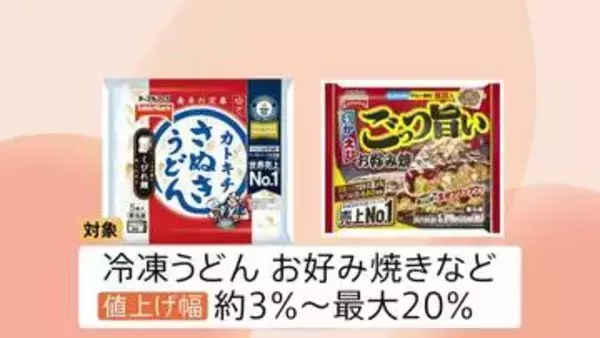 テーブルマーク　9月1日から冷凍うどんなど最大20％値上げへ　「自助努力だけでは厳しい環境」 中東情勢の影響広がる