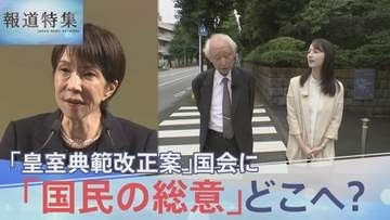 「国民の総意」はどこへ？「皇室典範改正案」にいきなり浮上した“皇位継承権”　 旧宮家の「男系男子」本人が明かす本音【報道特集】