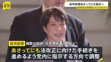 食料品の消費税減税　高市総理が今週にも表明の見通し “来年4月から1%案” 麻生氏らと会談し、理解求めたか