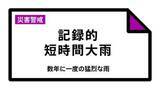 「【速報】「記録的短時間大雨」の速報　千葉県佐倉市と柏市で発表」の画像1