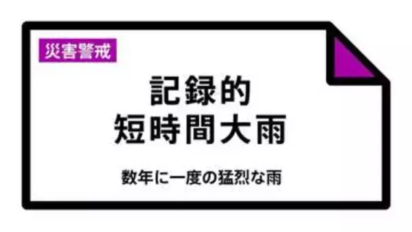 【速報】「記録的短時間大雨」の速報　千葉県佐倉市と柏市で発表