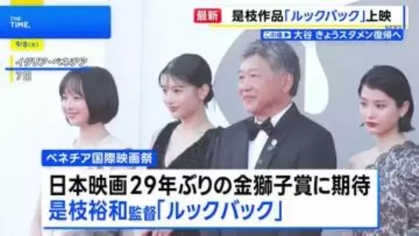 ベネチア国際映画祭 是枝監督の「ルックバック」公式上映 12分間のスタンディングオベーション 涙する人も