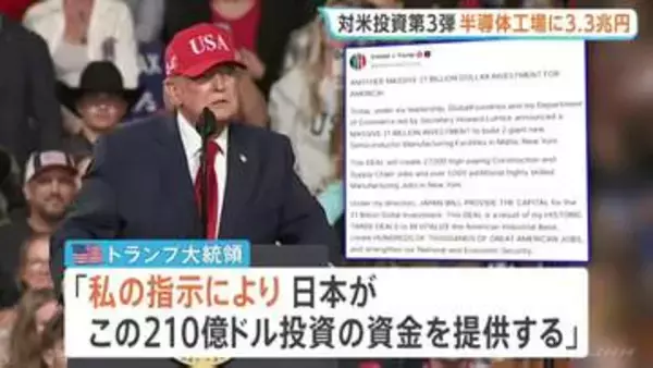 NY州に建設半導体工場に3.3兆円 日本側が投資　トランプ大統領・自らの政策成果とアピール　関税引き下げの“見返り”として日米合意