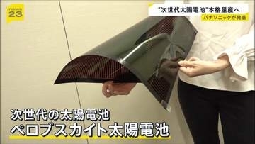 薄くて軽く曲げられる「ペロブスカイト太陽電池」 2029年から本格的な量産開始 電気自動車の屋根やボンネットへの搭載に期待 パナソニック