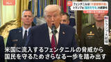 「トランプ大統領が合成麻薬「フェンタニル」を大量破壊兵器に指定 「国民を守るため、さらなる一歩を踏み出す」」の画像1