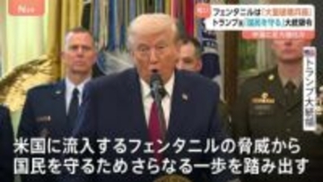 トランプ大統領が合成麻薬「フェンタニル」を大量破壊兵器に指定 「国民を守るため、さらなる一歩を踏み出す」