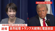 【速報】高市総理がトランプ大統領と電話会談　中国の軍事演習や高市総理の訪米めぐり意見交換か