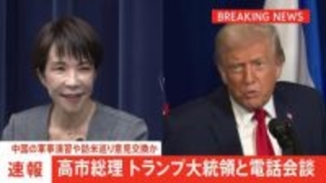 【速報】高市総理がトランプ大統領と電話会談　中国の軍事演習や高市総理の訪米めぐり意見交換か