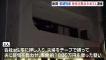 静岡・長泉町の1000万円強盗　神奈川県在住の17歳少年3人を逮捕　強盗傷害などの疑い　闇バイトやトクリュウなどの可能性も視野に捜査