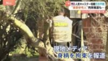 米テレビ有名司会者の母親“行方不明”で重要参考人とみられる人物の身柄を拘束