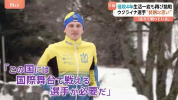 「生きて戦っている」侵攻から4年　ウクライナ選手「任務に就くよう命じられ」競技諦める覚悟も再び挑戦　ミラノ・コルティナオリンピック