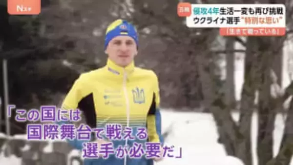 「生きて戦っている」侵攻から4年　ウクライナ選手「任務に就くよう命じられ」競技諦める覚悟も再び挑戦　ミラノ・コルティナオリンピック