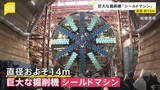 「リニア中央新幹線のトンネル工事を行う巨大「シールドマシン」報道公開　直径約14メートル　1日約20メートル掘削」の画像1