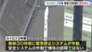発射30秒前に緊急停止 民間小型ロケット「カイロス3号機」打ち上げ中止　“安全システムの作動で機体の故障ではない”　このあと打ち上げ中止の理由説明へ