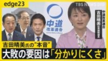 幹部も1時間前に告知の“合流劇”　吉田晴美氏がホンネで語る…中道改革連合誕生の舞台裏と大敗に繋がった「分かりにくさ」 落選議員のリアルとは？【edge23】