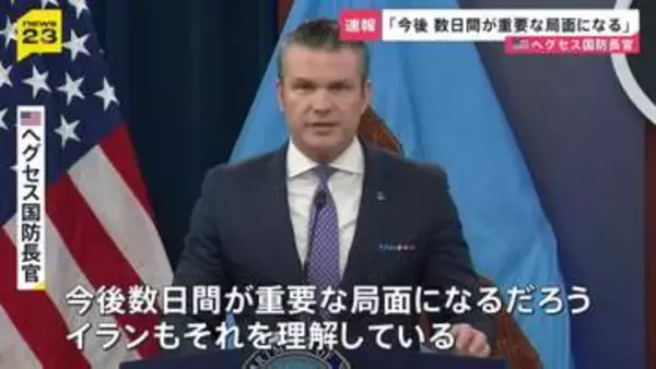「「今後数日間が重要な局面に」米国防長官　合意拒否なら更なる強硬姿勢へ　ホルムズ海峡の安全「各国も関与すべき」」の画像