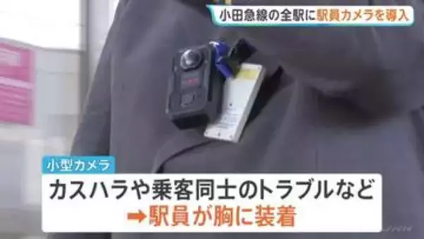 小田急線・全70駅で駅員の胸に「ウェアラブルカメラ」導入　カスハラ・客同士などのトラブルを記録し適切な判断や対応に