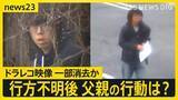 「「首を絞めつけて殺した」逮捕の父親は行方不明後にチラシ配りも　ドラレコ映像の一部を消去か　防犯カメラに“父の車”が…かばん発見日も【news23】」の画像1