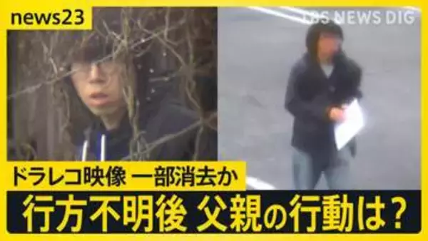 「首を絞めつけて殺した」逮捕の父親は行方不明後にチラシ配りも　ドラレコ映像の一部を消去か　防犯カメラに“父の車”が…かばん発見日も【news23】