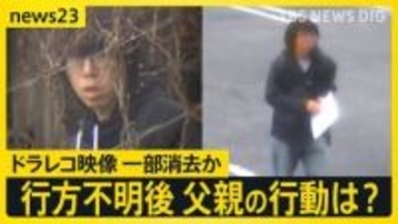 「首を絞めつけて殺した」逮捕の父親は行方不明後にチラシ配りも　ドラレコ映像の一部を消去か　防犯カメラに“父の車”が…かばん発見日も【news23】