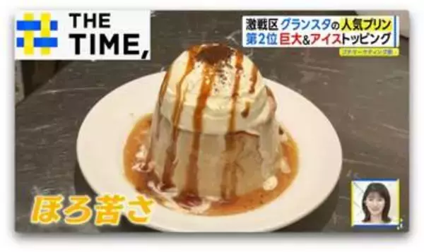 激戦区！東京駅・グランスタ「エキナカプリン総選挙」1位は“懐かしい＆ほろ苦”【THE TIME,】