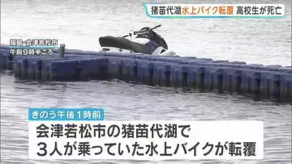 猪苗代湖で水上バイク転覆 男子高校生1人死亡　福島・会津若松市