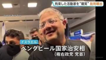 拘束の活動家をイスラエル治安相が“嘲笑”動画投稿 国内外から批判噴出　ガザ支援船を拿捕 英仏韓など約430人を拘束・国外退去させたと発表
