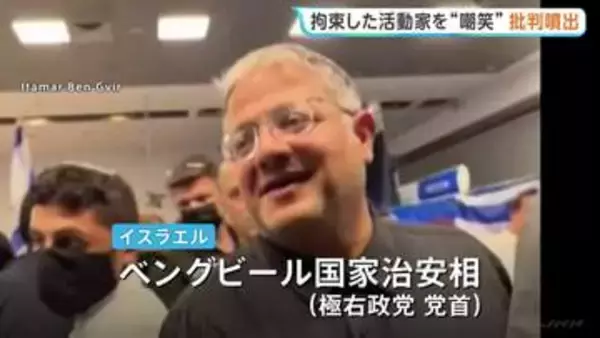 拘束の活動家をイスラエル治安相が“嘲笑”動画投稿 国内外から批判噴出　ガザ支援船を拿捕 英仏韓など約430人を拘束・国外退去させたと発表