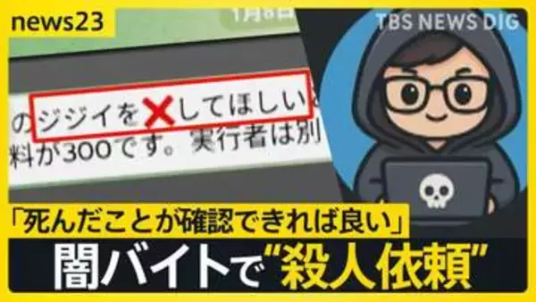 「ジジイを×してほしい」闇バイトで殺人依頼　命を狙われた男性が証言「自宅に殺し屋が」あふれる標的情報で何度も被害【news23】
