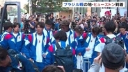 サッカー日本代表　“サッカー王国”ブラジルとの決戦の地・ヒューストンに到着　決勝トーナメント1回戦は30日　ワールドカップ