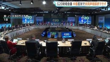 中国の反対で共同声明採択できず　G20財務相・中銀総裁会議が閉幕 「国際的な貿易不均衡」や「重要鉱物の供給網強化」などの表現めぐり